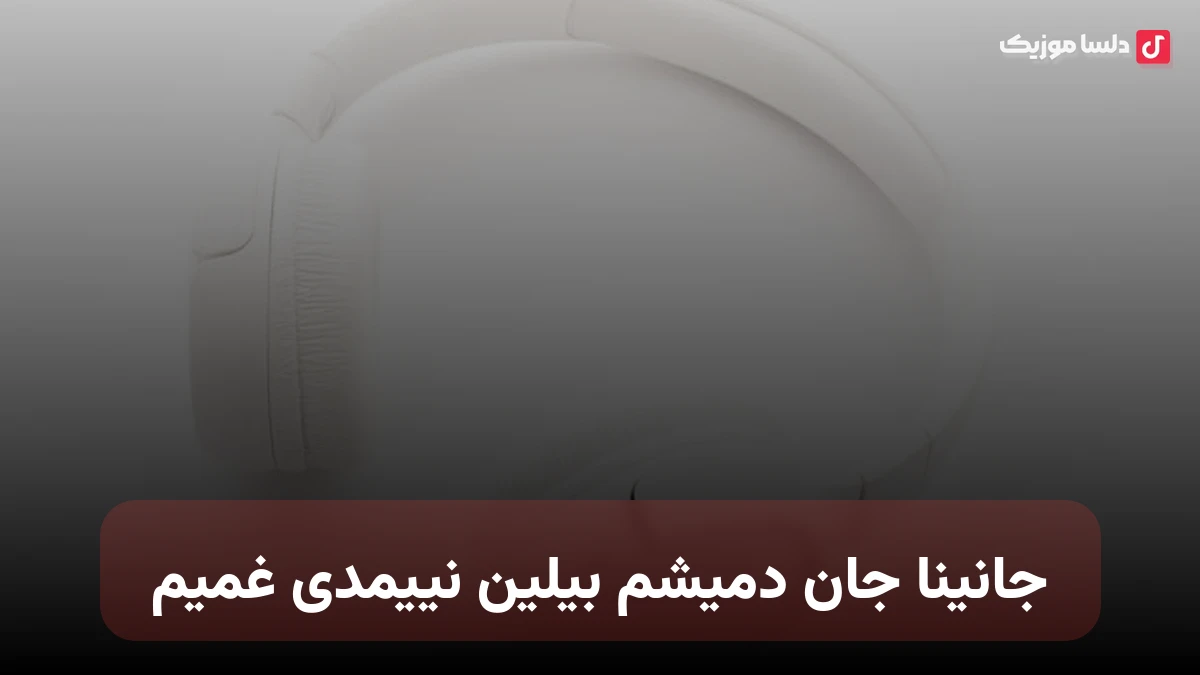 ترکی جانینا جان دمیشم بیلین نییمدی غمیم